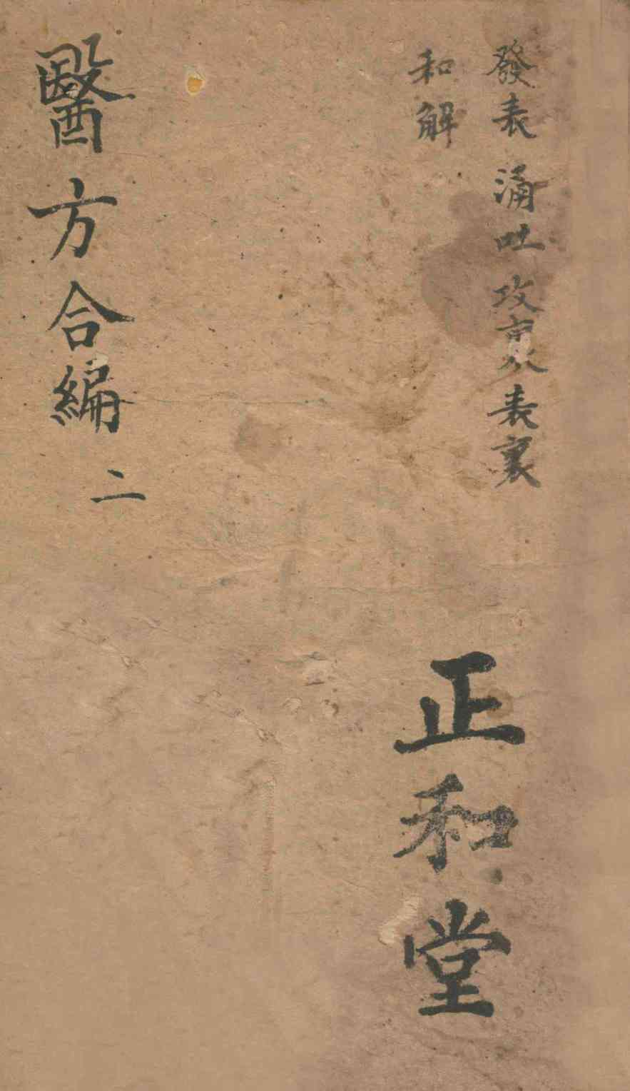 医方合编  卷2